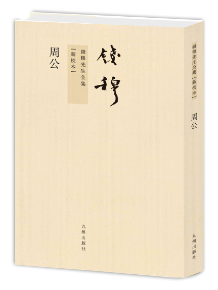周公(錢穆撰寫的周公研究學術著作，屬《錢穆先生全集》叢書，由九州出版社於2011年7月首次出版)