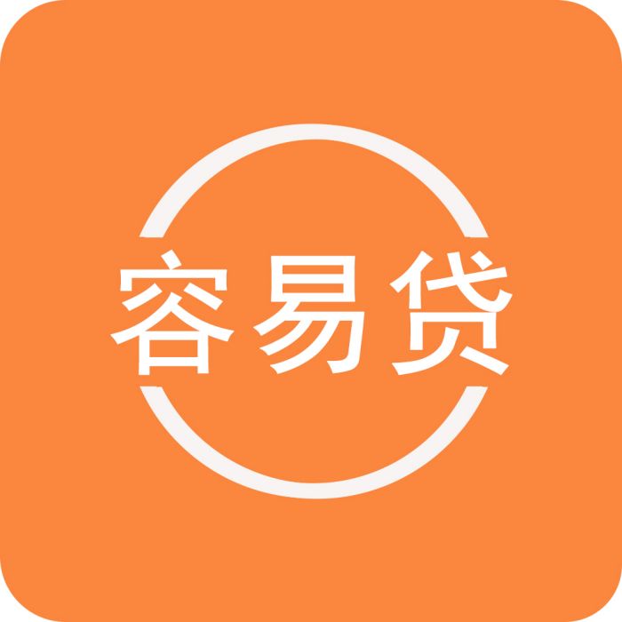 容易貸(一款金融理財軟體) 容易貸(一款金融理財軟體)