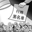 行賄指數(BPI(行賄指數)) 行賄指數(BPI(行賄指數))