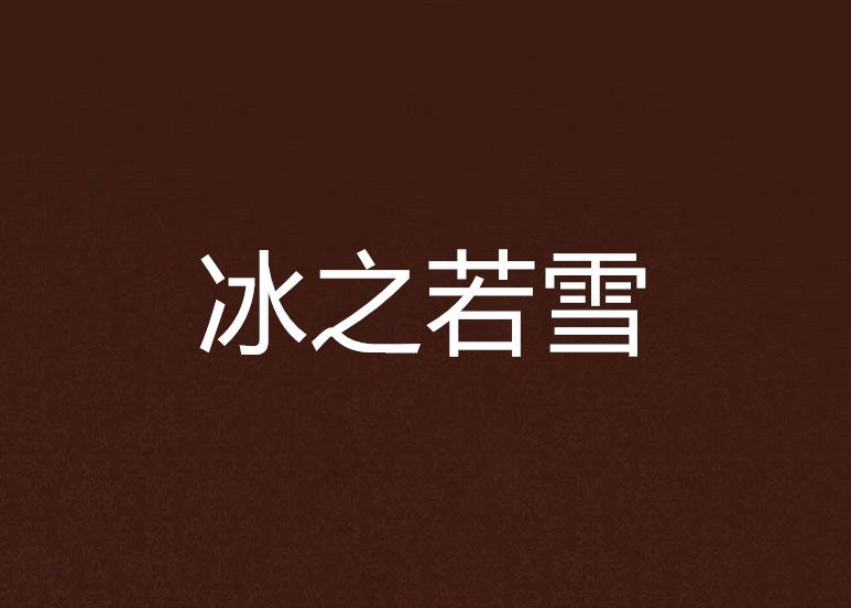 冰之若雪 冰之若雪