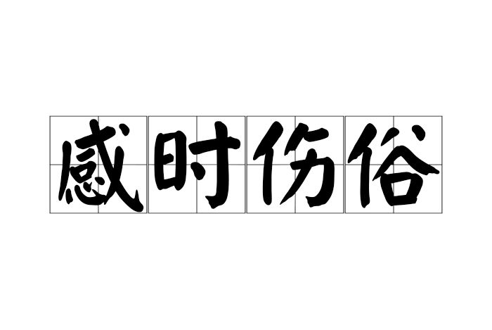 感時傷俗