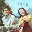 廬山戀(1980年張瑜、郭凱敏主演經典電影) 廬山戀(1980年張瑜、郭凱敏主演經典電影)