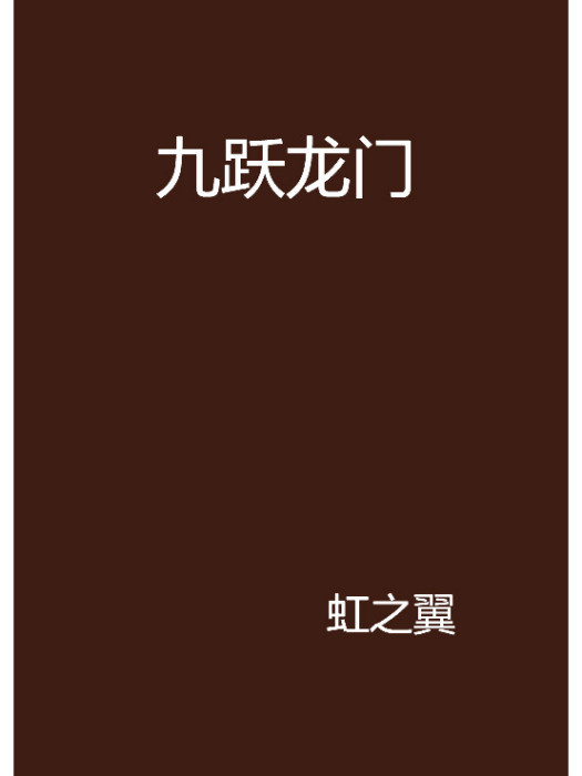 九躍龍門 九躍龍門
