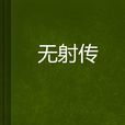 無射傳 無射傳