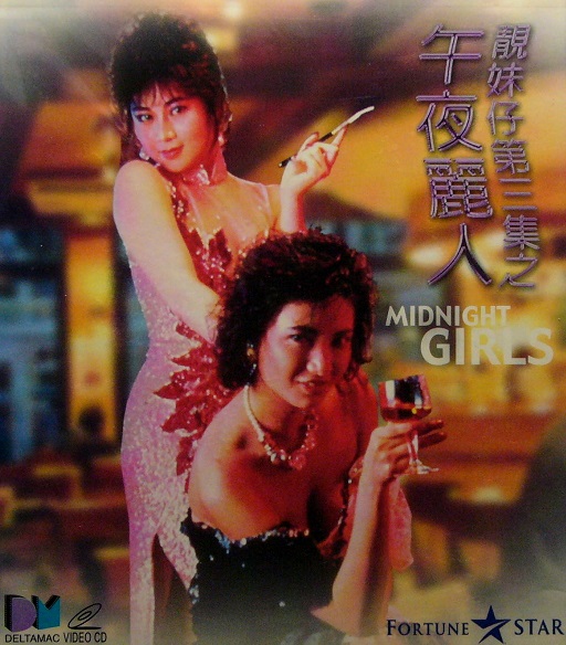 午夜麗人(1986年黎大煒執導電影)