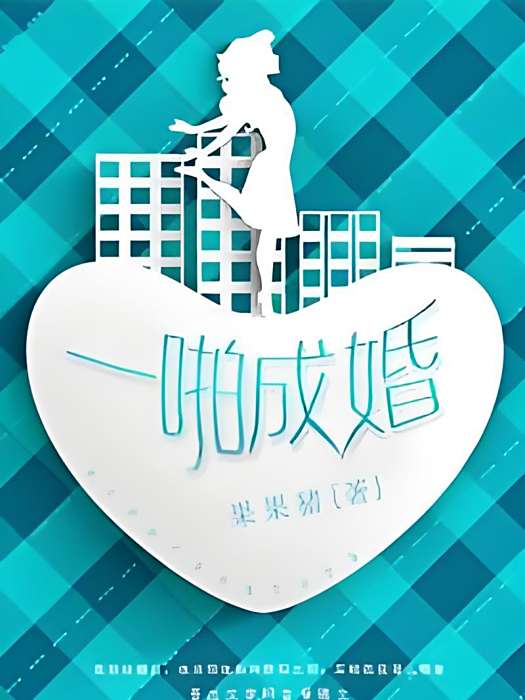 一拍成婚 一拍成婚