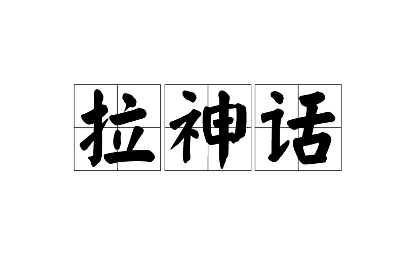 拉神話 拉神話