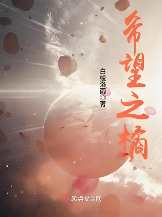 希望之橘 希望之橘