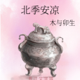 北季安涼 北季安涼