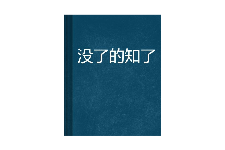 沒了的知了 沒了的知了