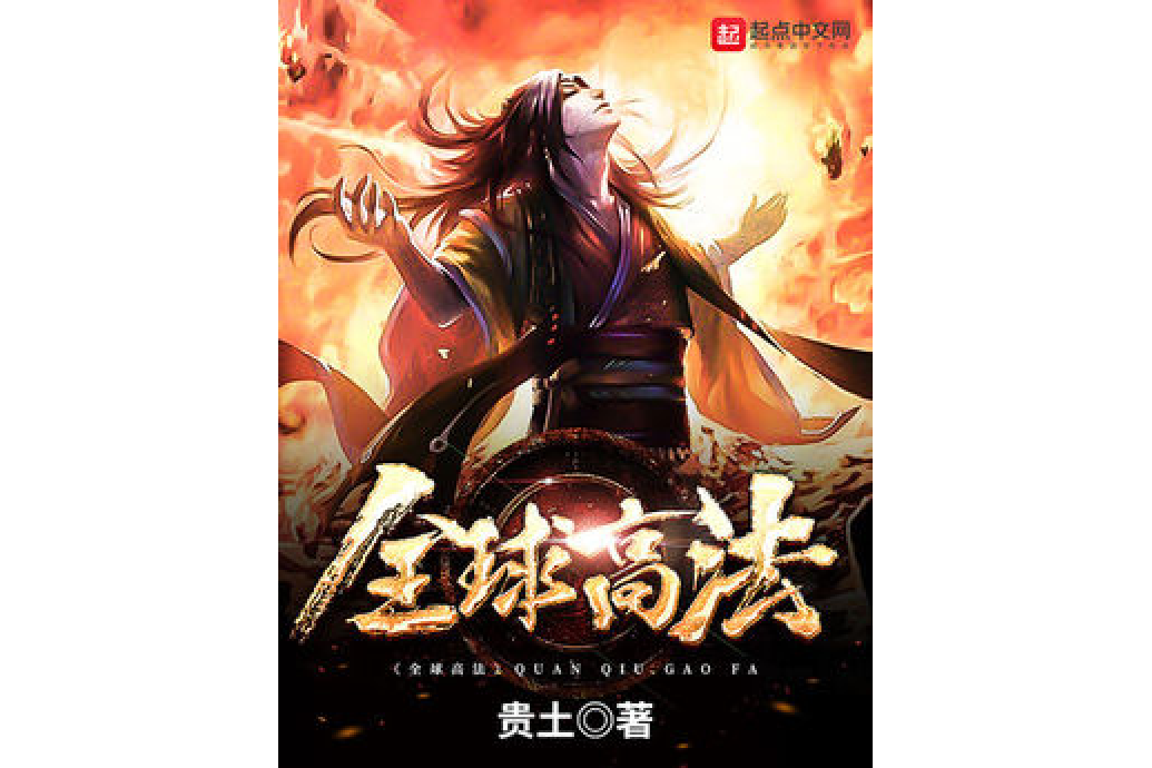 全球高法 全球高法