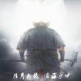 五湖記 五湖記