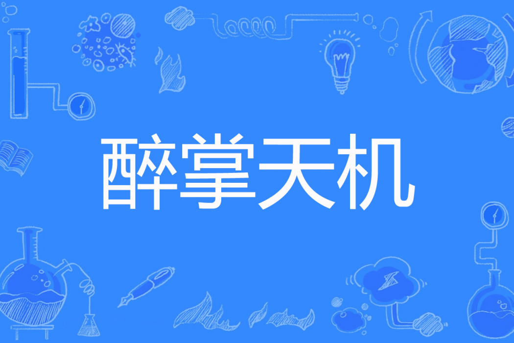 醉掌天機 醉掌天機