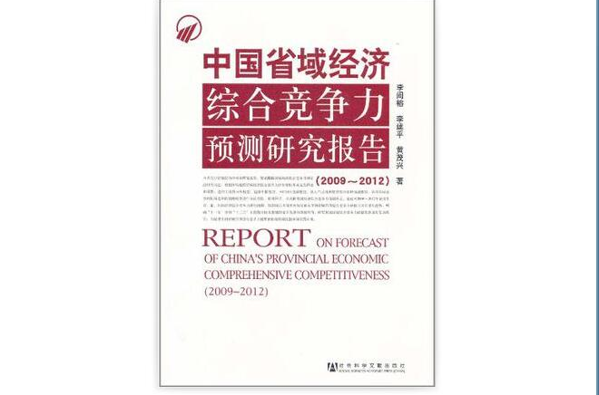 中國省域經濟綜合競爭力預測研究報告