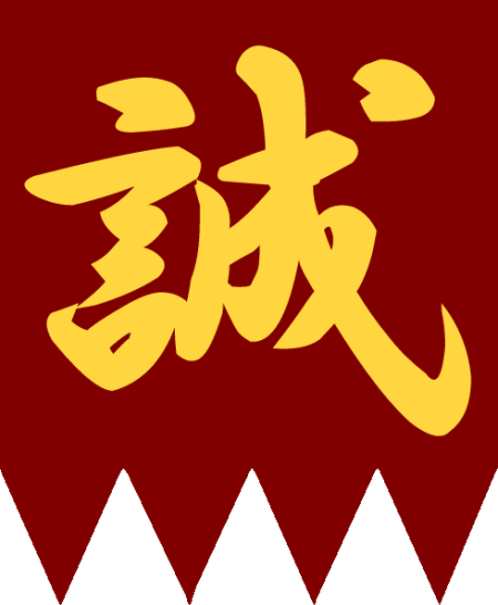 新選組(江戶時代末期從屬於會津藩的武士組織)