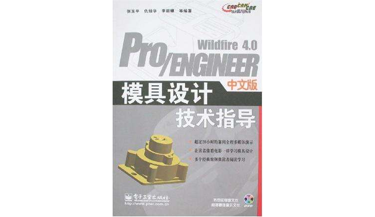 Pro/ENGINEER Wildfire 4.0中文版模具設計技術指導