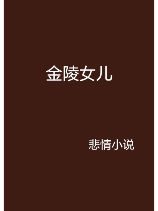 金陵女兒(悲情小說創作的網路小說) 金陵女兒(悲情小說創作的網路小說)