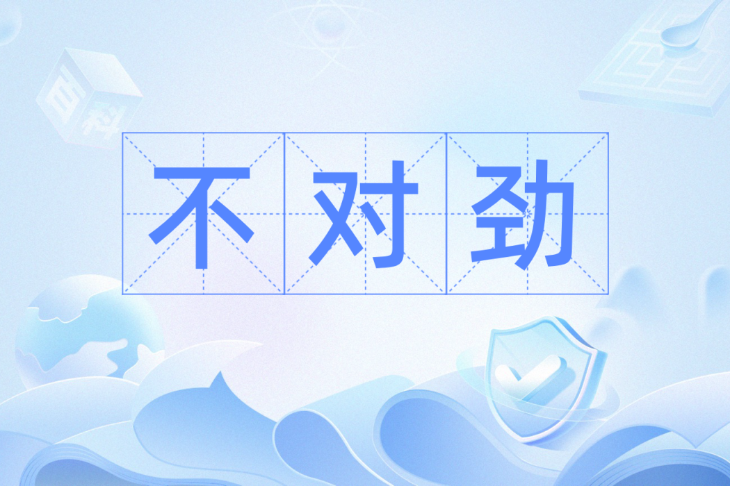 不對勁 不對勁