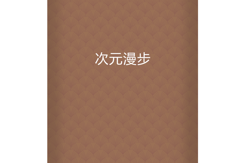 次元漫步 次元漫步