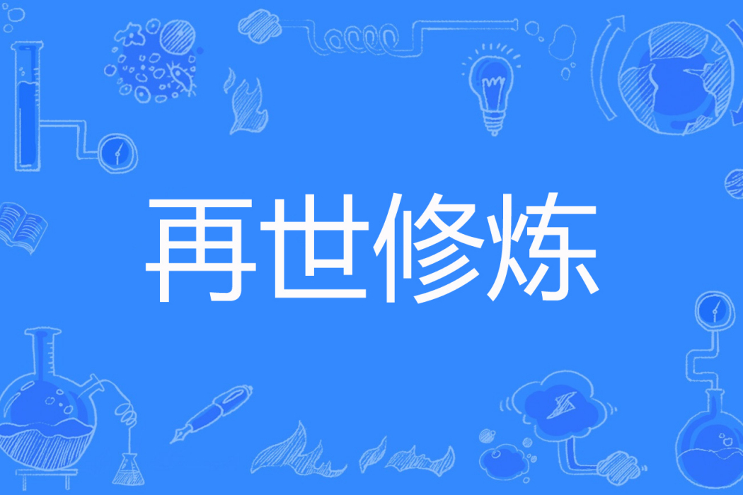 再世修煉 再世修煉