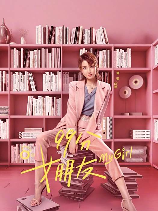 阿桃(《99分女朋友》中的角色) 阿桃(《99分女朋友》中的角色)