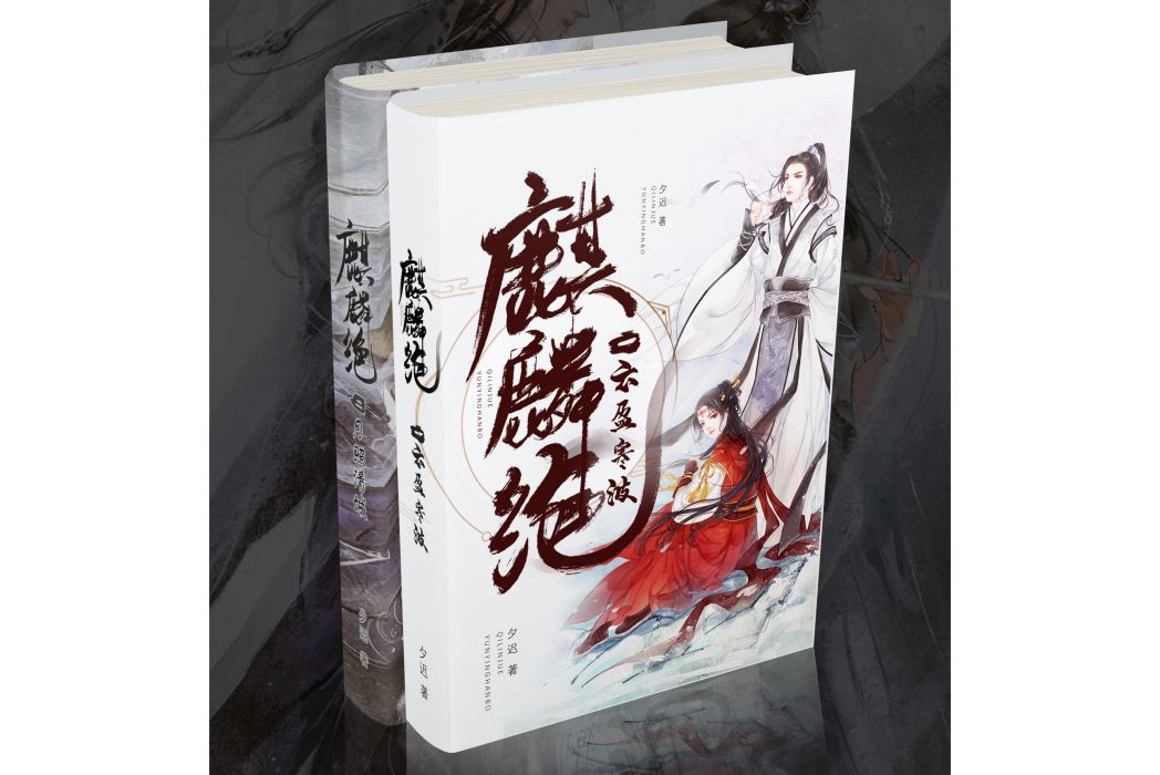 麒麟絕 麒麟絕