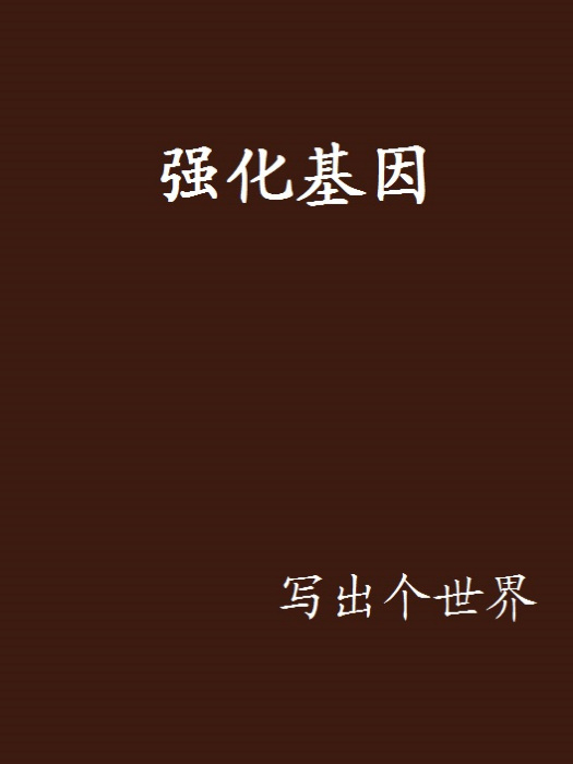 強化基因 強化基因