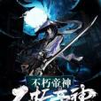 不朽帝神 不朽帝神