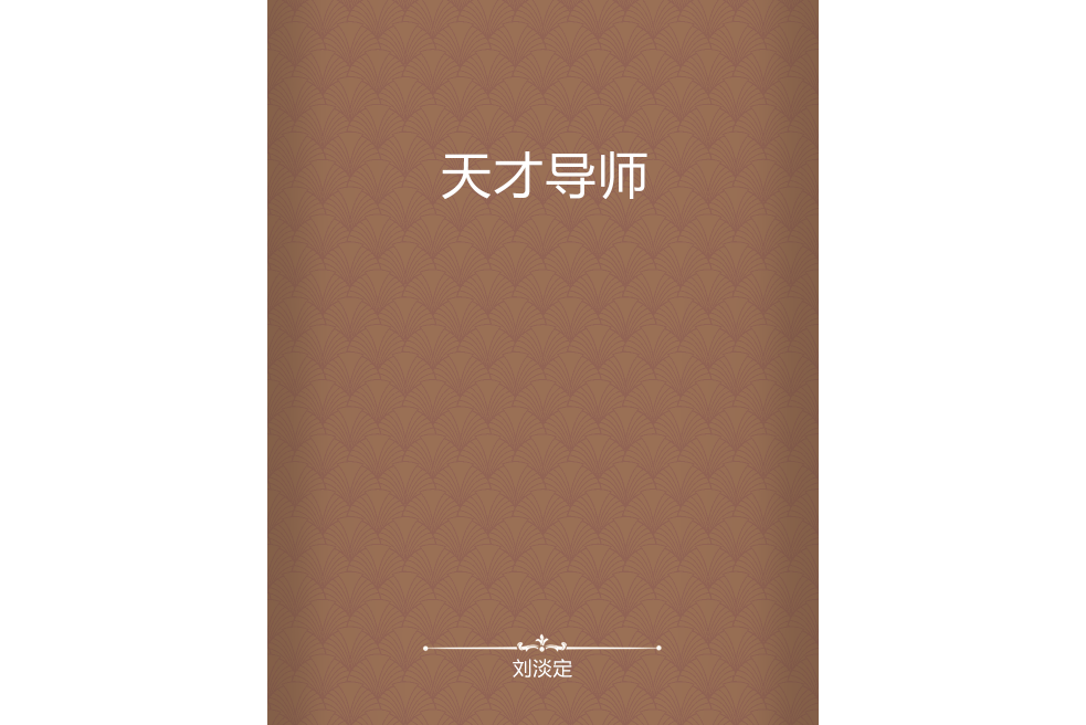 天才導師 天才導師