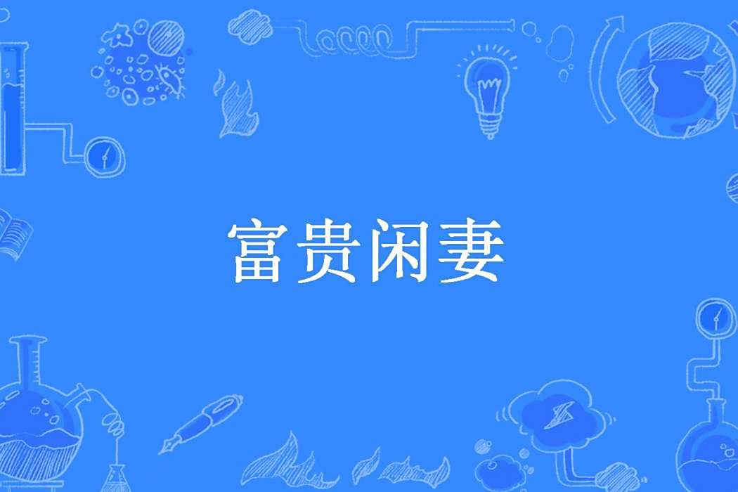 富貴閒妻(繁華落盡創作的古代言情小說)