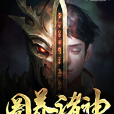圈養諸神 圈養諸神