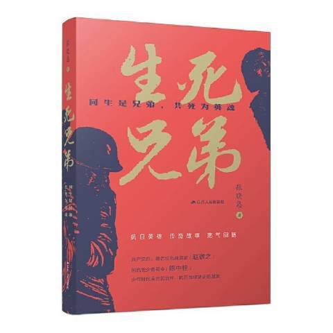 生死兄弟(2021年江蘇人民出版社出版的圖書) 生死兄弟(2021年江蘇人民出版社出版的圖書)