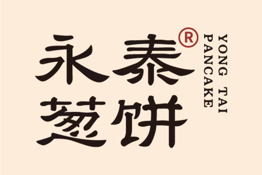 永泰蔥餅(品牌) 永泰蔥餅(品牌)