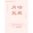 月亮吻痕 月亮吻痕