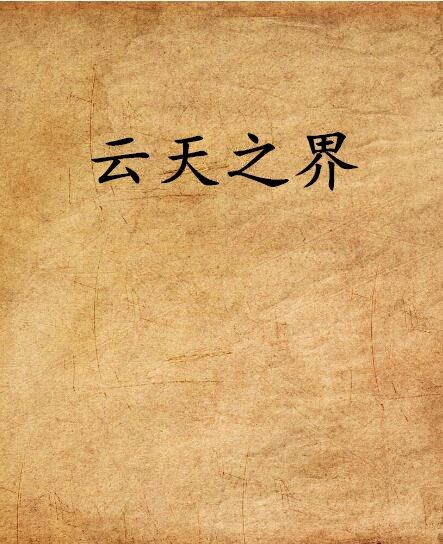 雲天之界 雲天之界