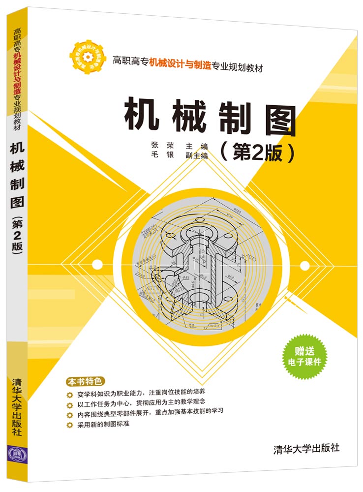 機械製圖（第2版）(2018年清華大學出版社出版的圖書)