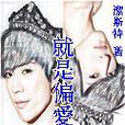 就是偏愛