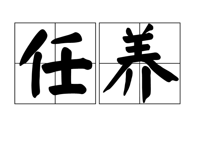 任養 任養