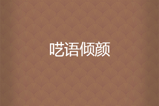 囈語傾顏 囈語傾顏