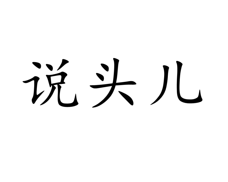 說頭兒