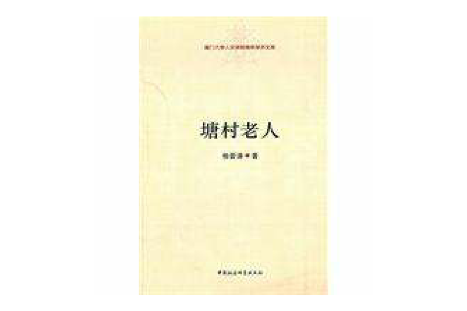 塘村老人 塘村老人
