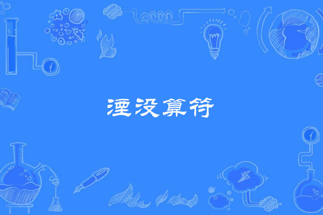 湮沒算符 湮沒算符