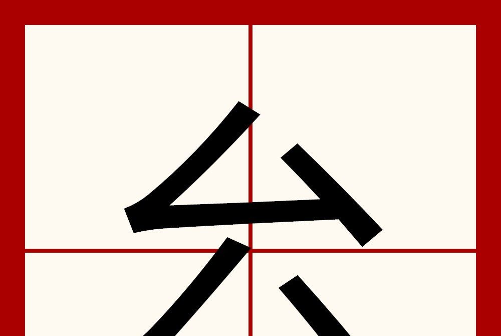 㕕 㕕