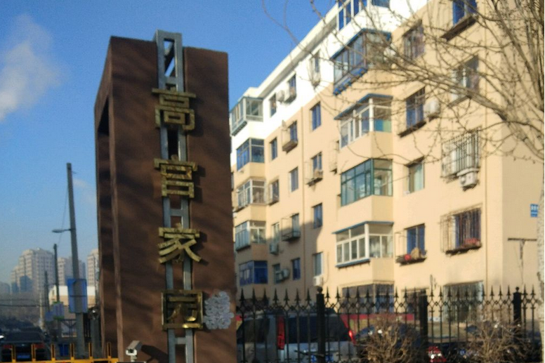 高官家園