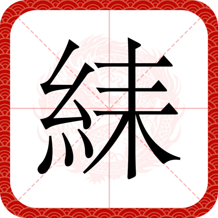 䋘 䋘