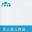 非人是人傳說