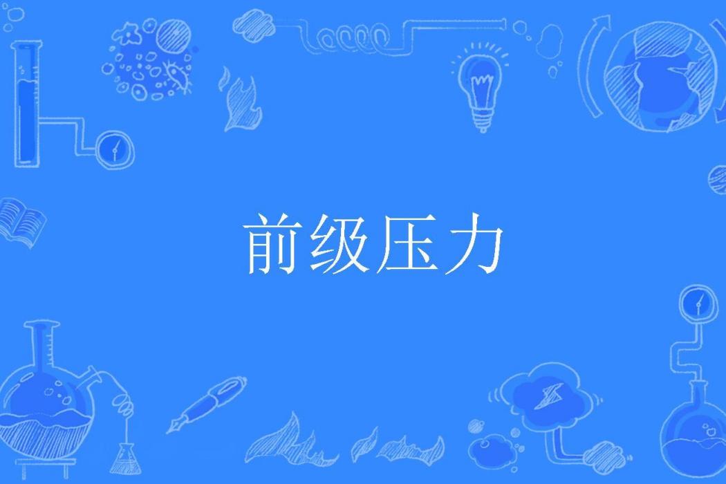 前級壓力 前級壓力