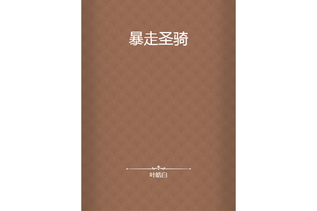 暴走聖騎 暴走聖騎