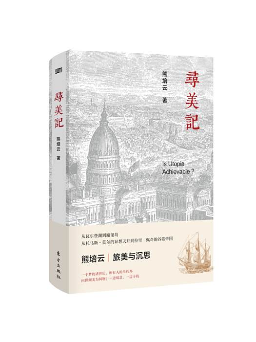 尋美記(2019年東方出版社出版的圖書) 尋美記(2019年東方出版社出版的圖書)