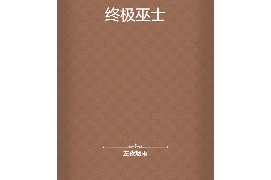 終極巫士